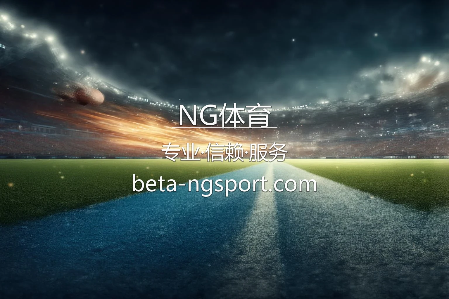 NG体育官网最新App下载 - 极速登录及全站服务 | NG SPORTS 英雄图