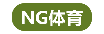 NG体育